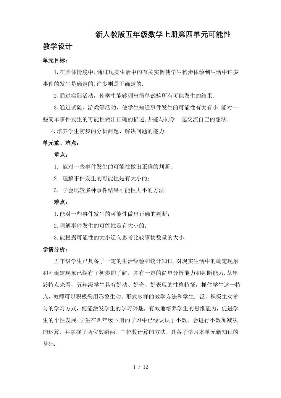 新人教版五年级数学上册可能性教学设计_第1页