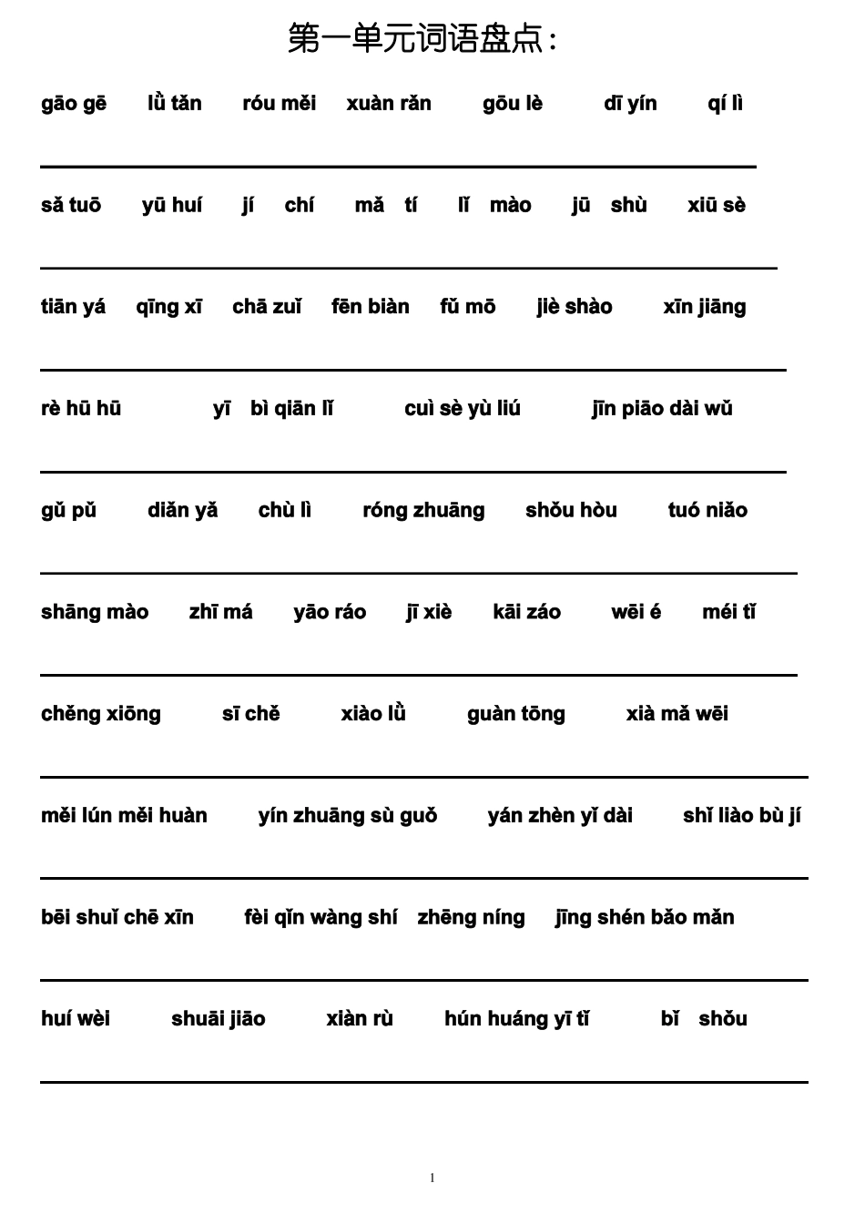 新人教版五年级下册语文词语盘点和日积月累词语看拼音写词语_第1页