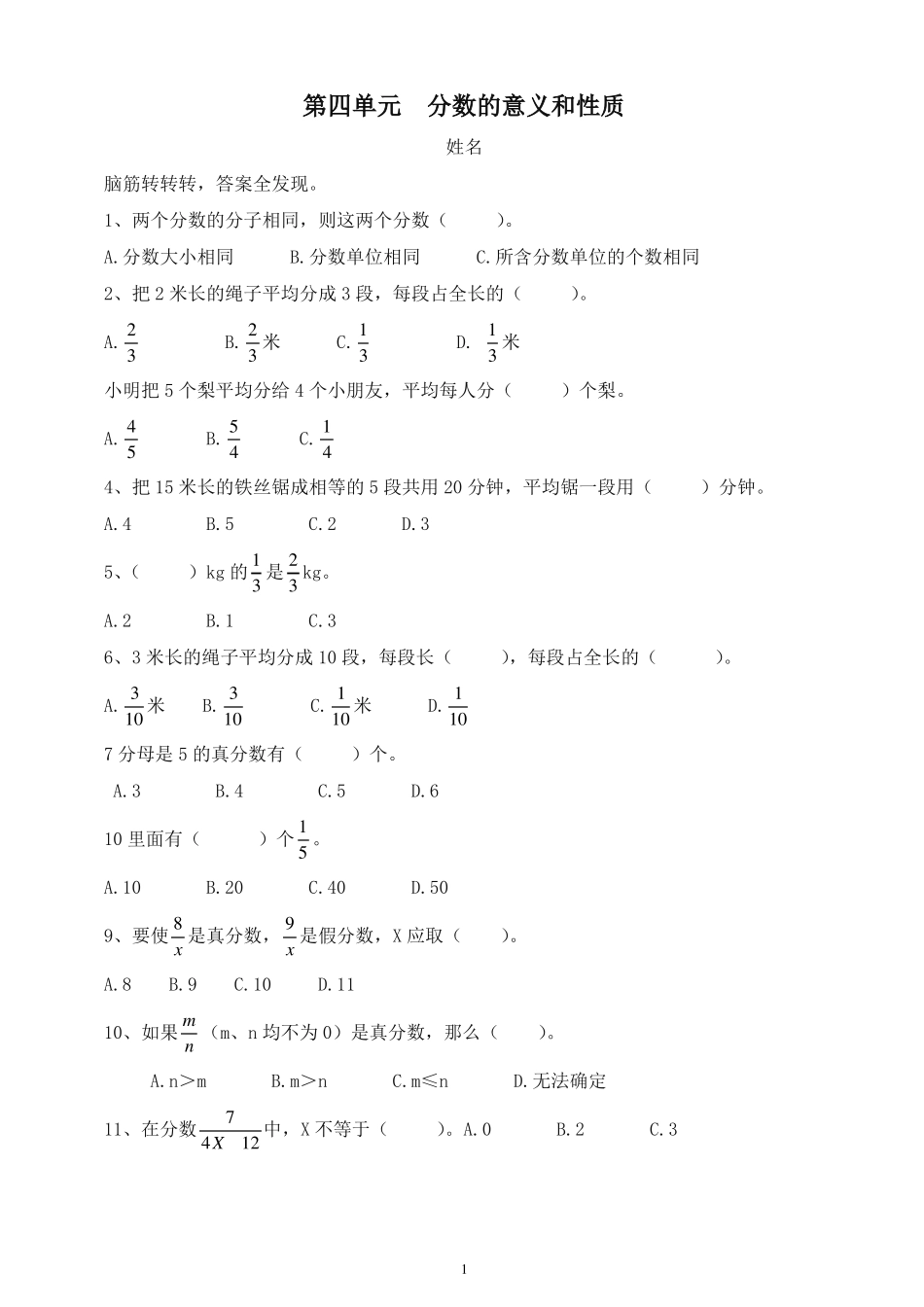 新人教版五年级下数学练习题-分数的意义和性质【推荐】_第1页