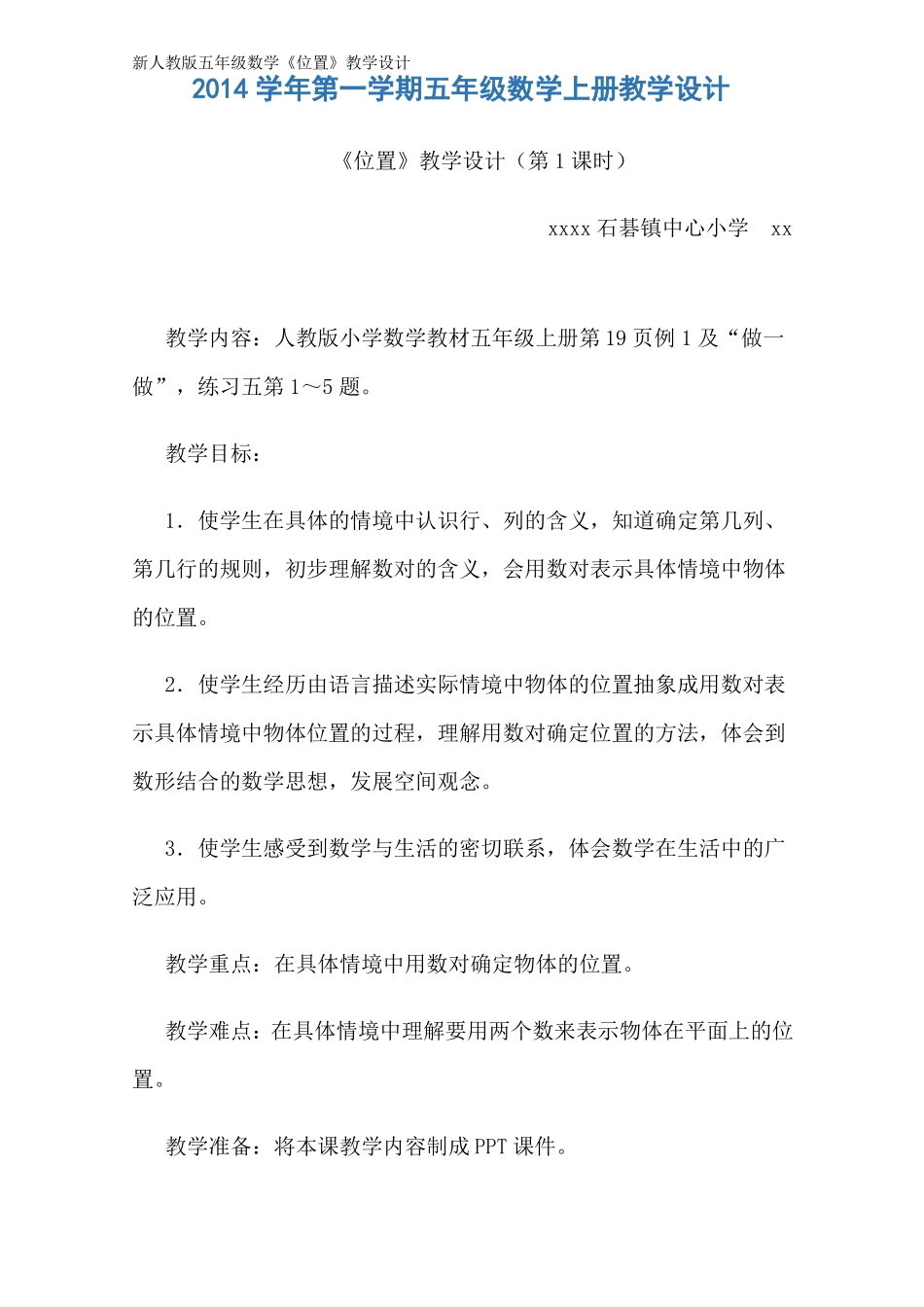 新人教版五年级数学位置教学设计_第1页