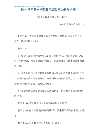 新人教版五年级数学位置教学设计
