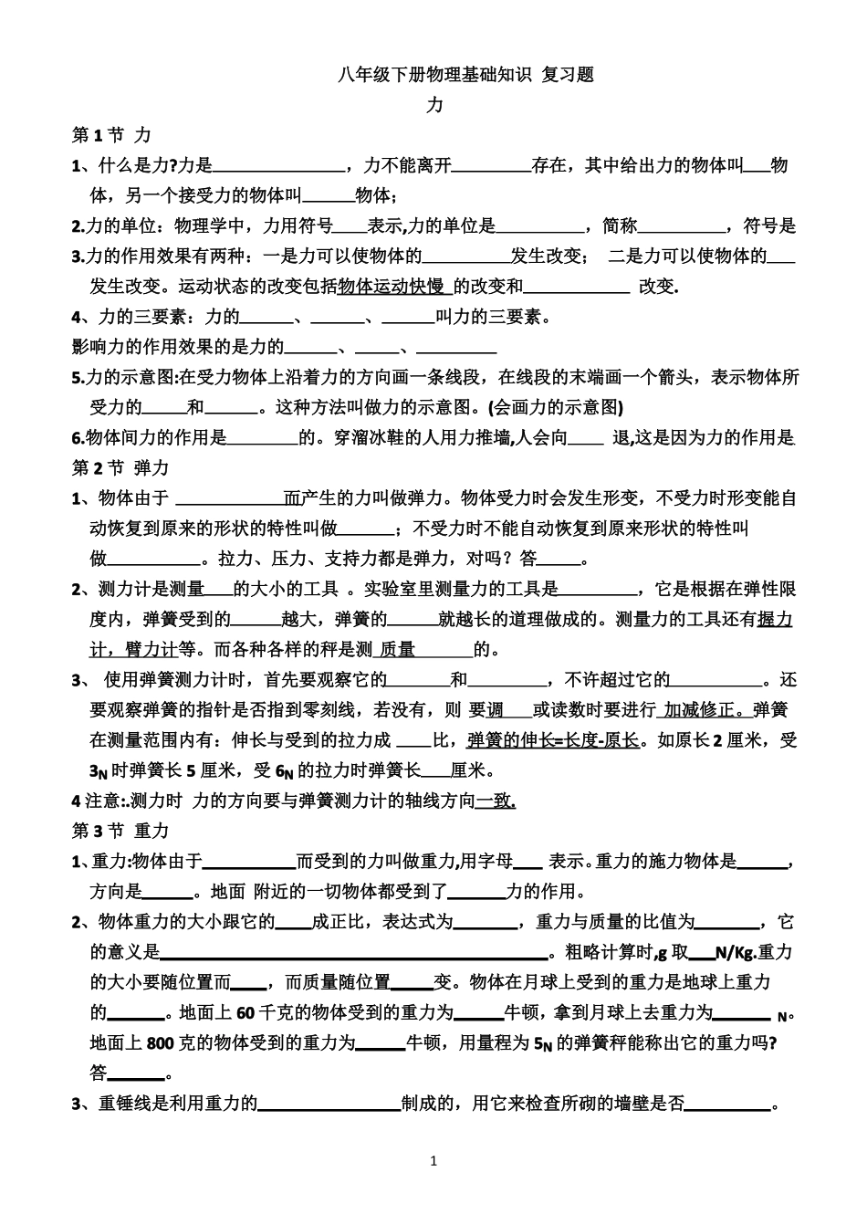 新人教版八年级下册物理基础知识复习题_第1页