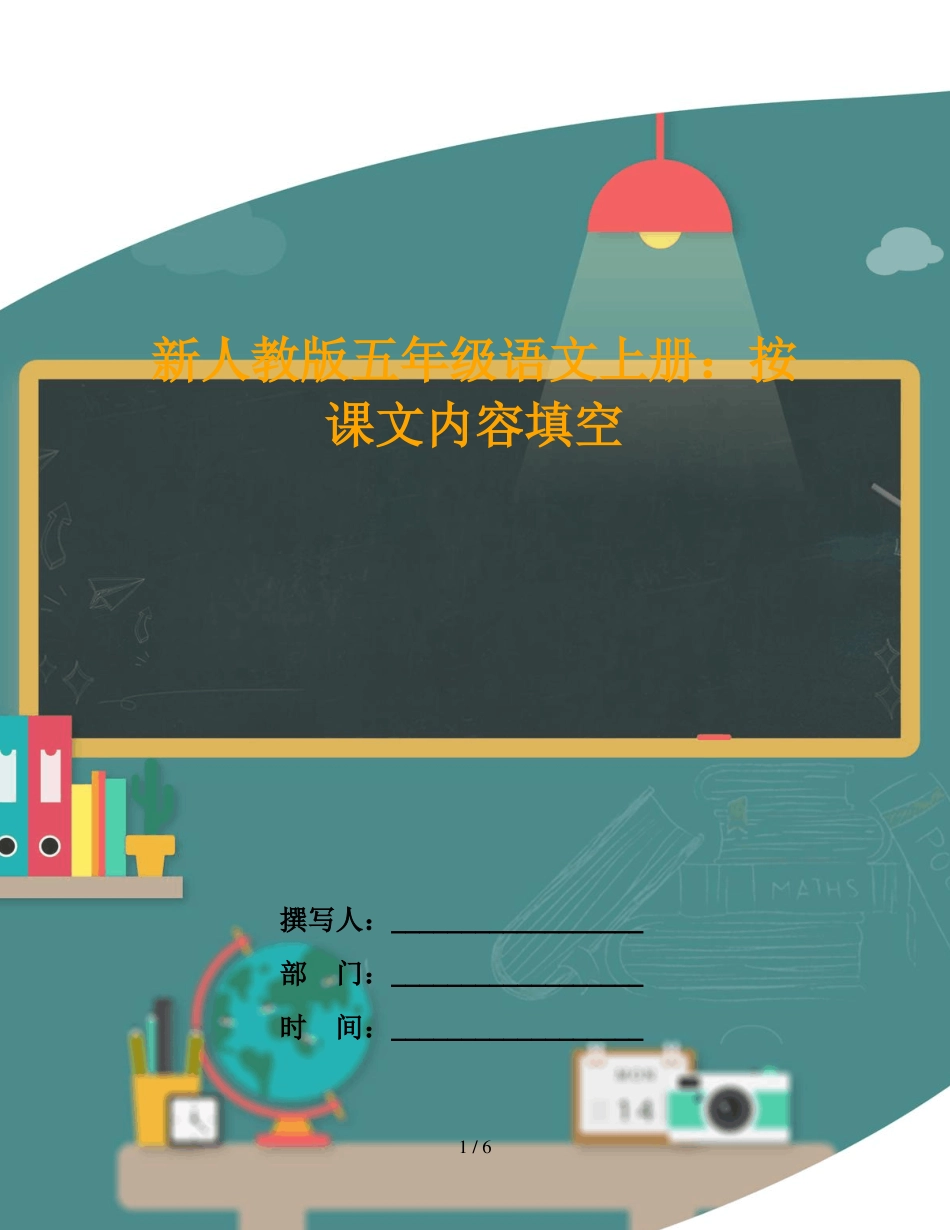 新人教版五年级语文上册：按课文内容填空_第1页