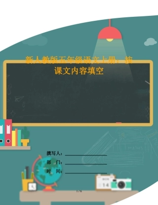 新人教版五年级语文上册：按课文内容填空