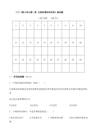 新人教版八年级下册生物的遗传和变异测试题