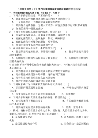 新人教版八年级生物学上第四五章细菌真菌病毒检测题及答案