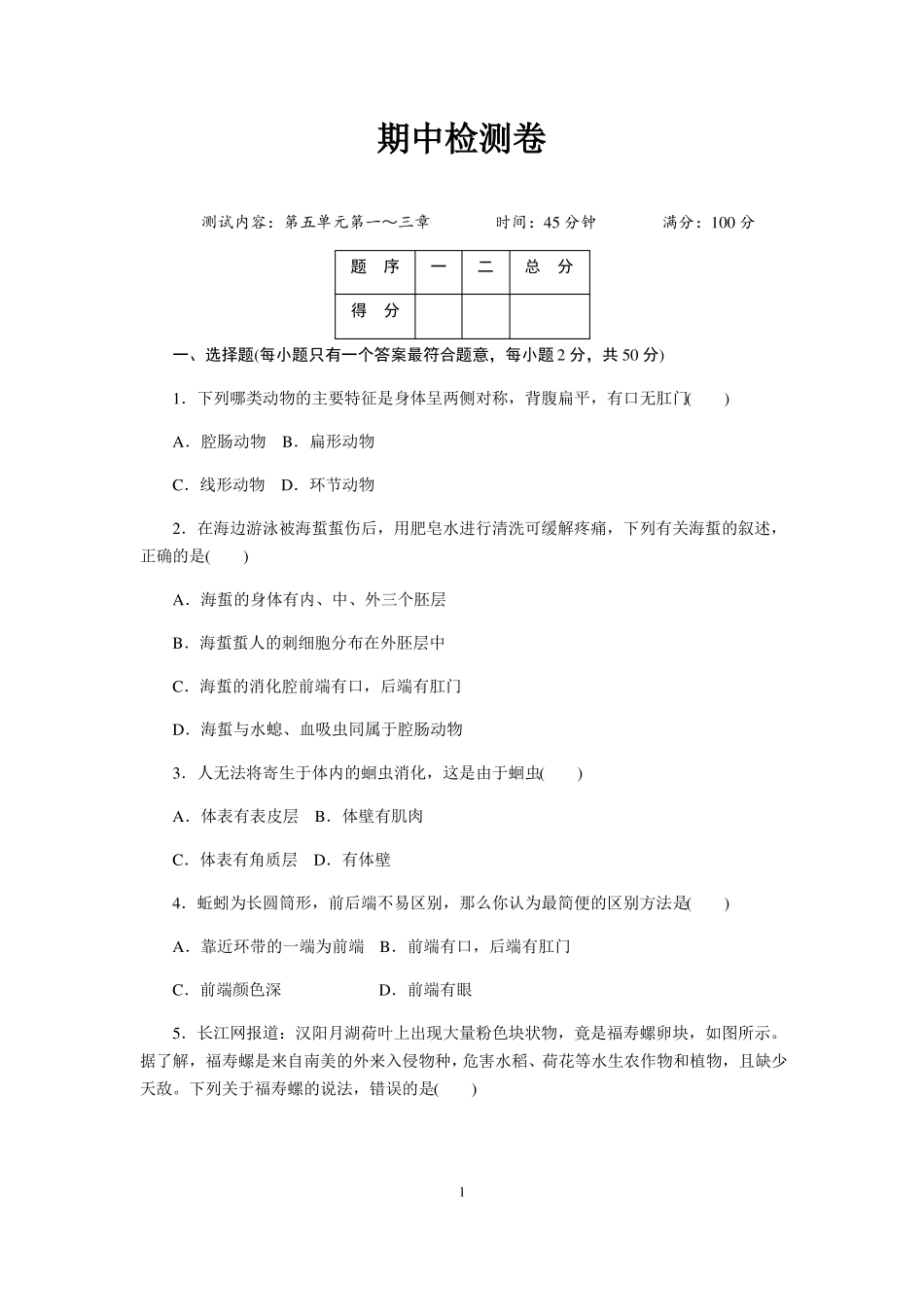 新人教版八年级生物上册期中检测卷附答案_第1页