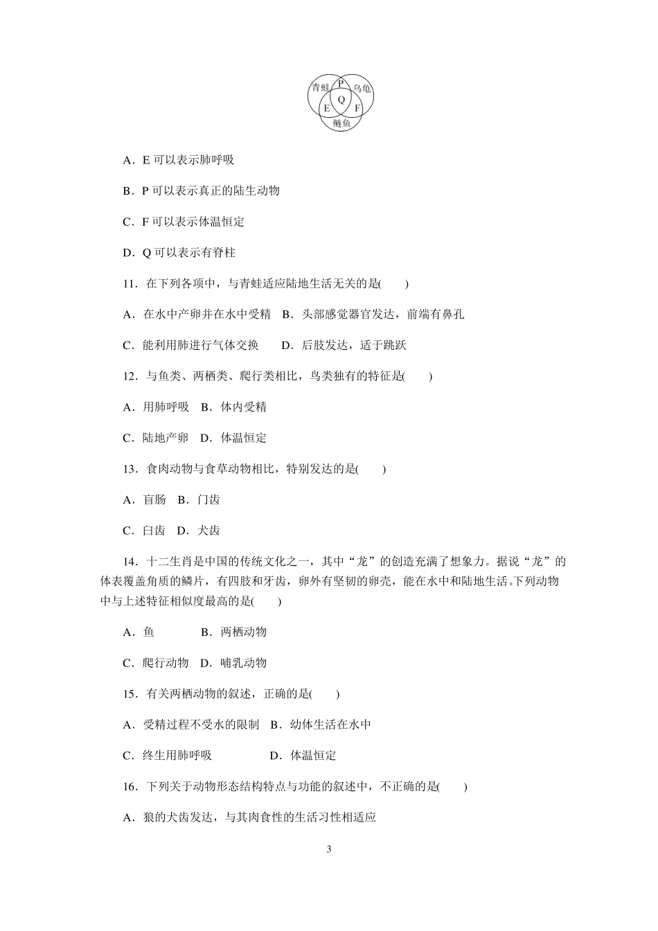 新人教版八年级生物上册期中检测卷附答案_第3页