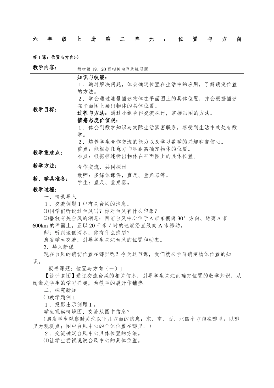 新人教版六年级数学上册位置与方向教案_第1页