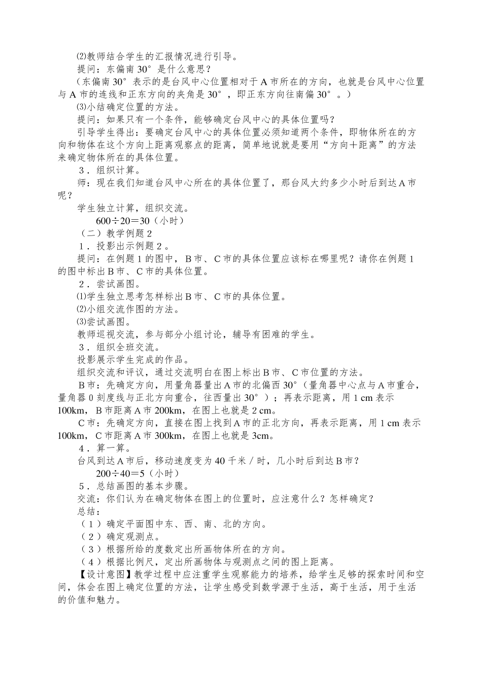 新人教版六年级数学上册位置与方向教案_第2页