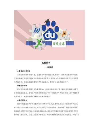 新人教版初中物理教案：机械效率教案