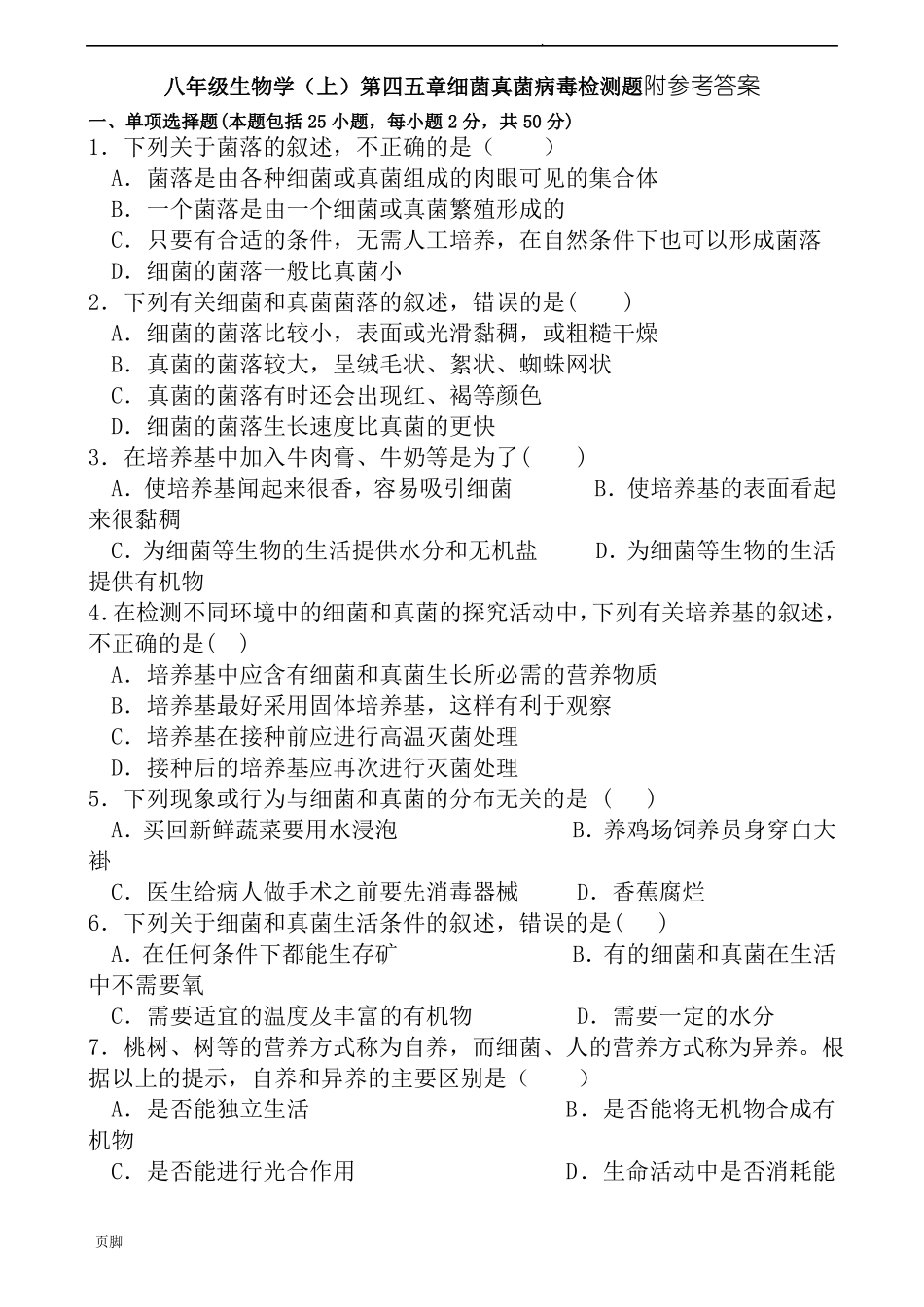 新人教版八年级生物学上第四五章细菌真菌病毒检测题和答案_第1页