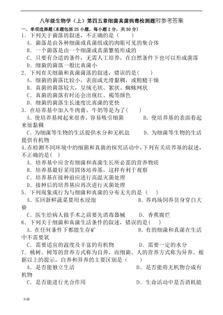 新人教版八年级生物学上第四五章细菌真菌病毒检测题和答案