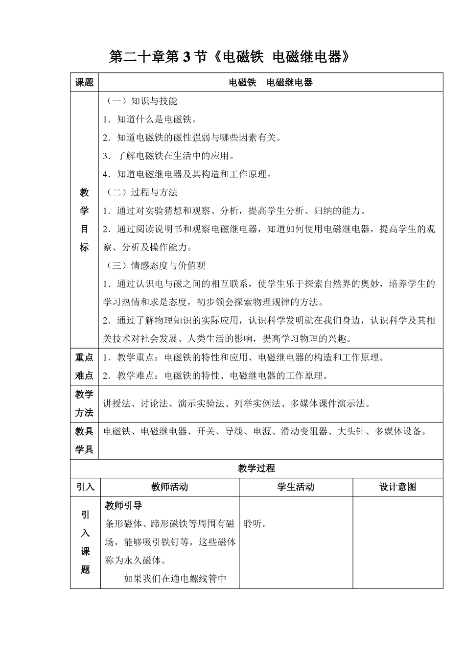 新人教版初中物理203电磁铁电磁继电器教学设计_第1页