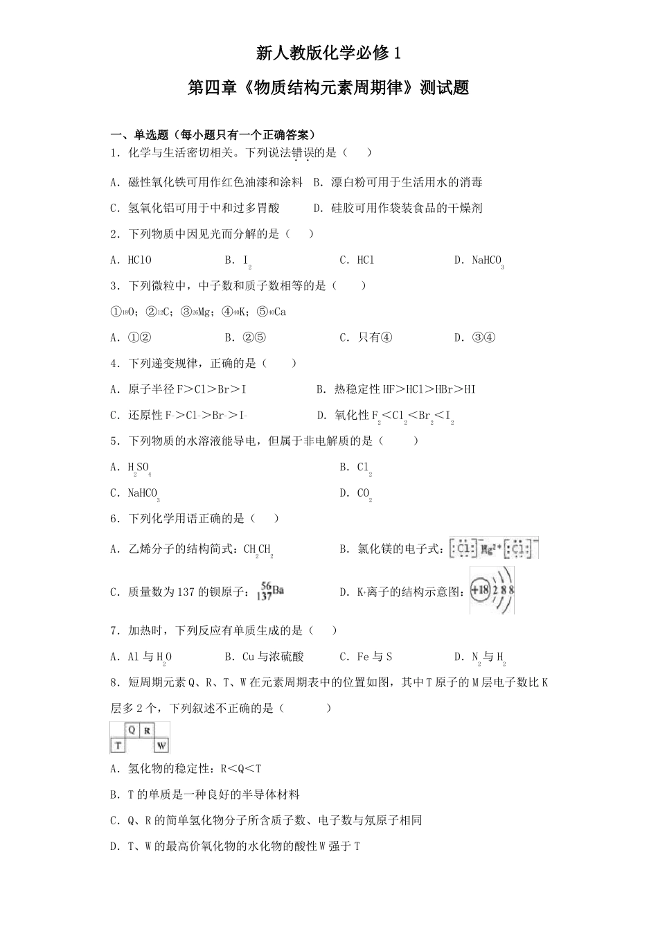 新人教版化学必修物质结构元素周期律测试题含答案_第1页