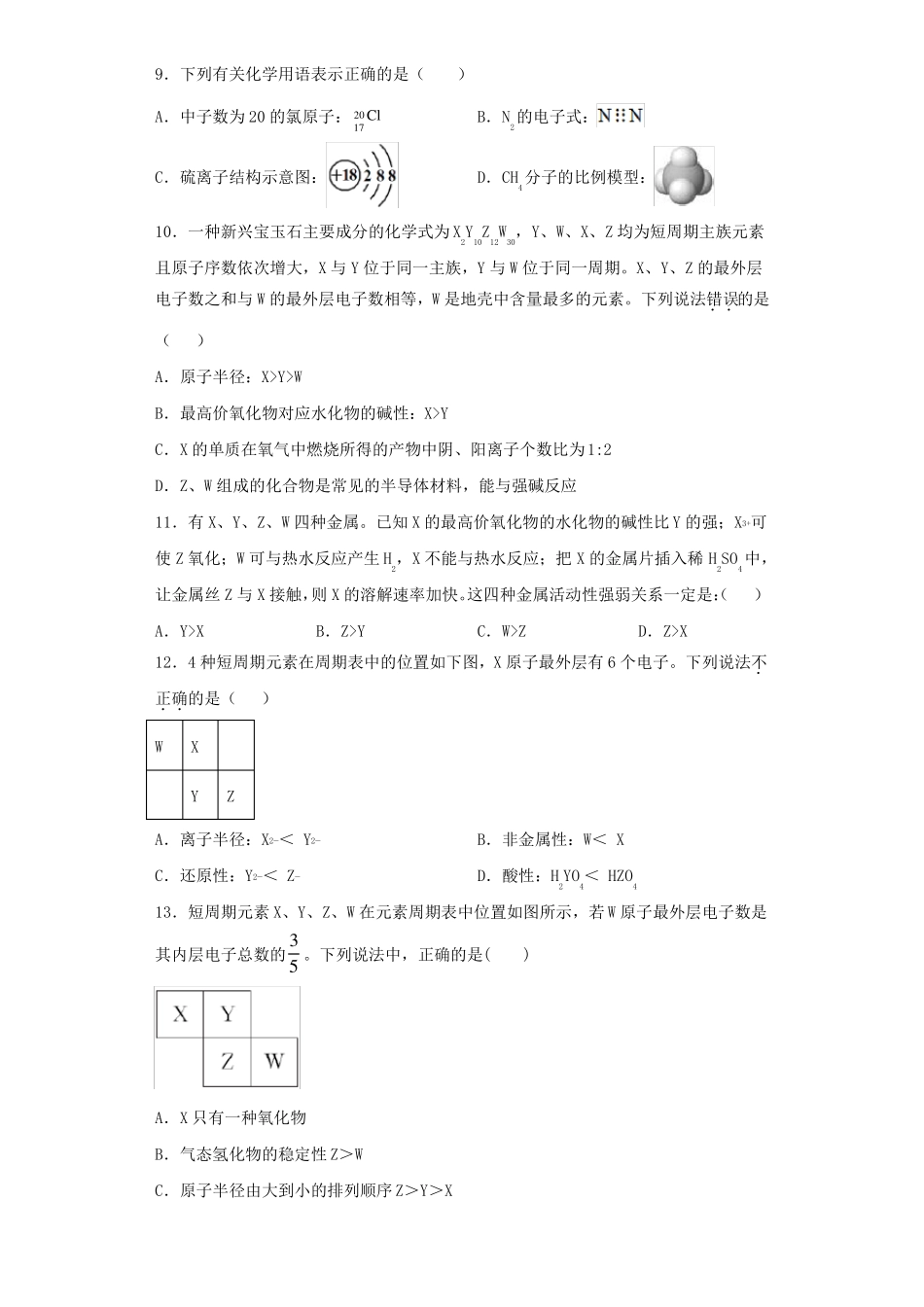 新人教版化学必修物质结构元素周期律测试题含答案_第2页