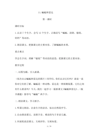 新人教版四年级下册蝙蝠和雷达优秀教案