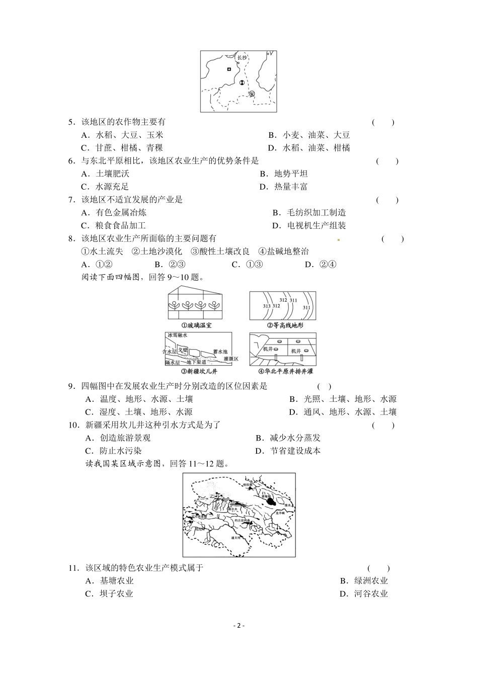 新人教版地理高三单元测试题18农业地域的形成与发展_第2页