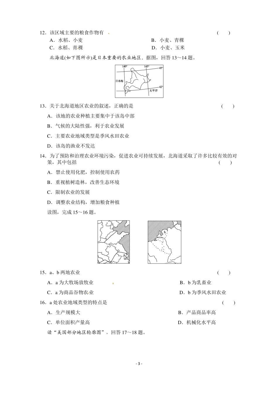 新人教版地理高三单元测试题18农业地域的形成与发展_第3页