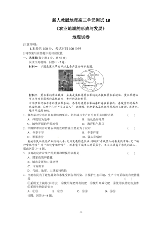 新人教版地理高三单元测试题18农业地域的形成与发展
