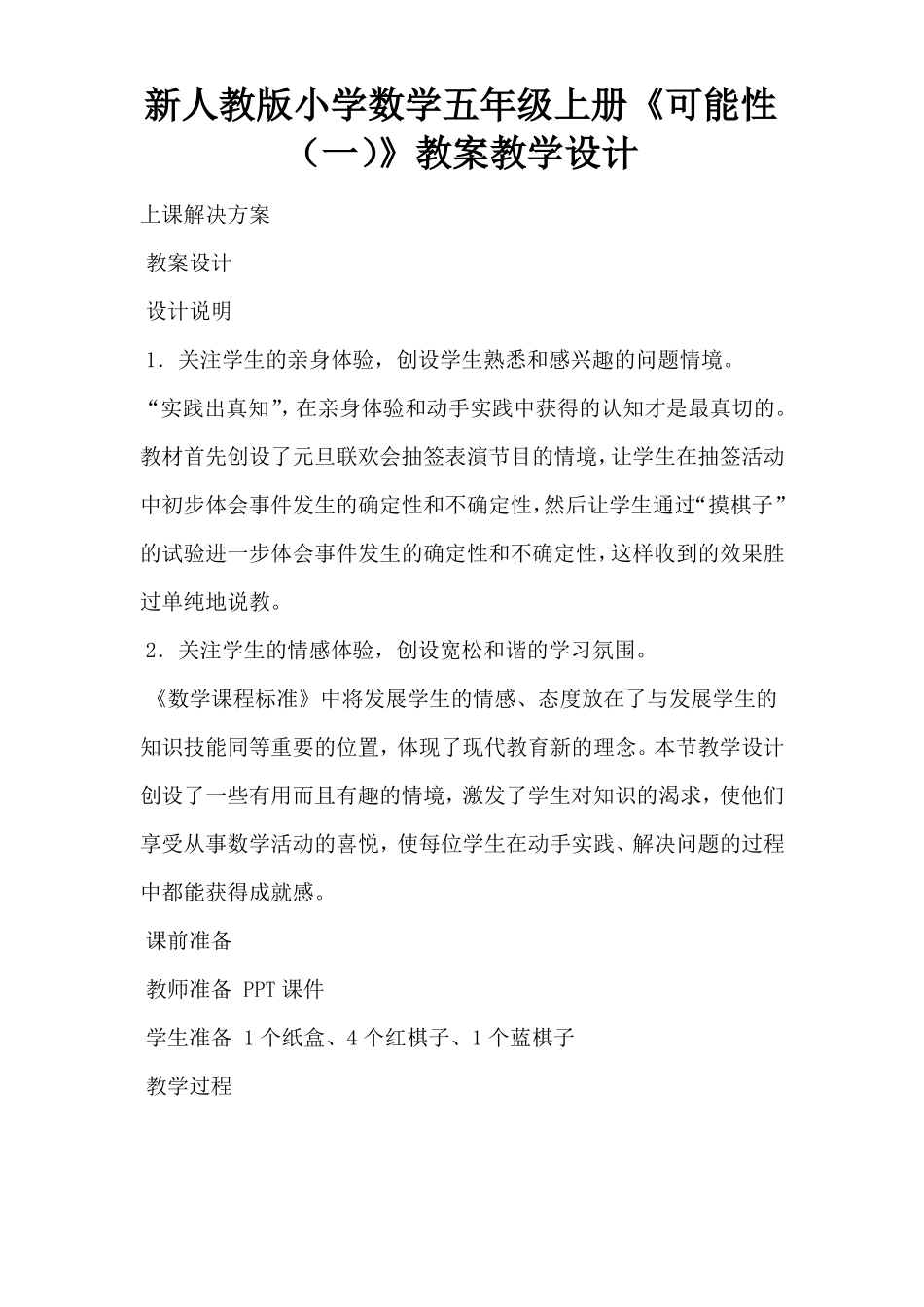 新人教版小学数学五年级上册可能性一教案教学设计_第1页