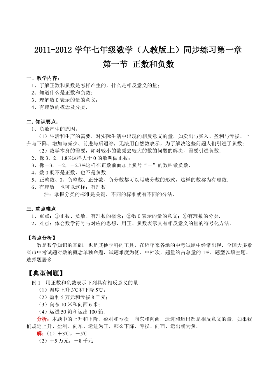 新人教版正数和负数优质课教学设计完美版_第1页