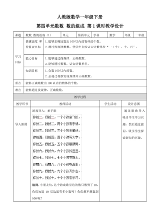 新人教版数学一年级下册数数数的组成第一课时教案