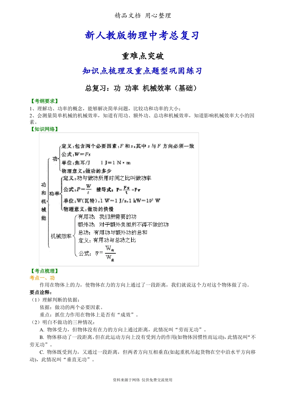 新人教版物理总复习：功功率机械效率基础知识点整理及重点题型梳理_第1页
