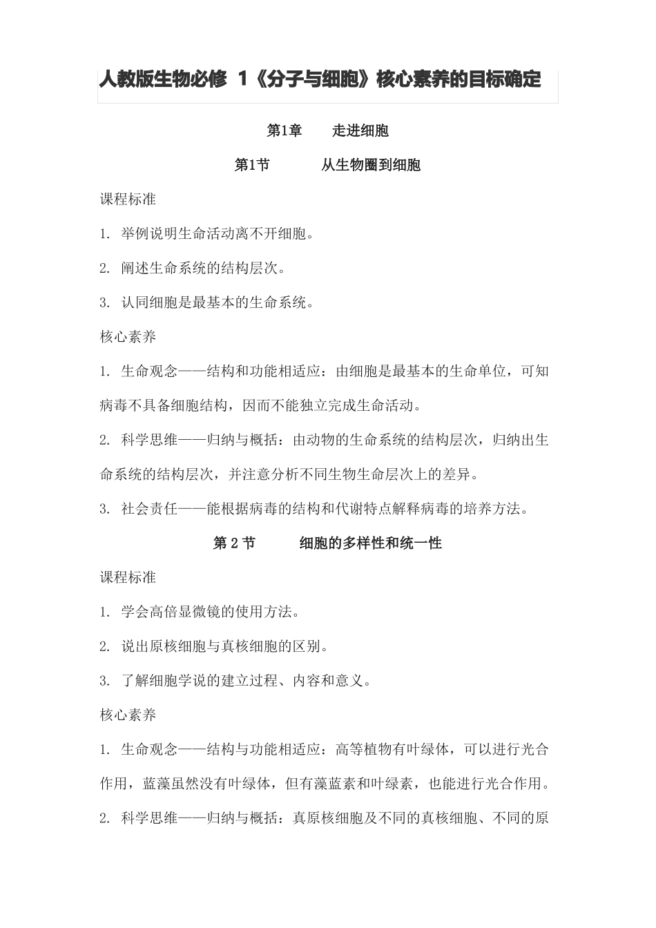 新人教版生物必修1分子与细胞核心素养的目标确定_第1页