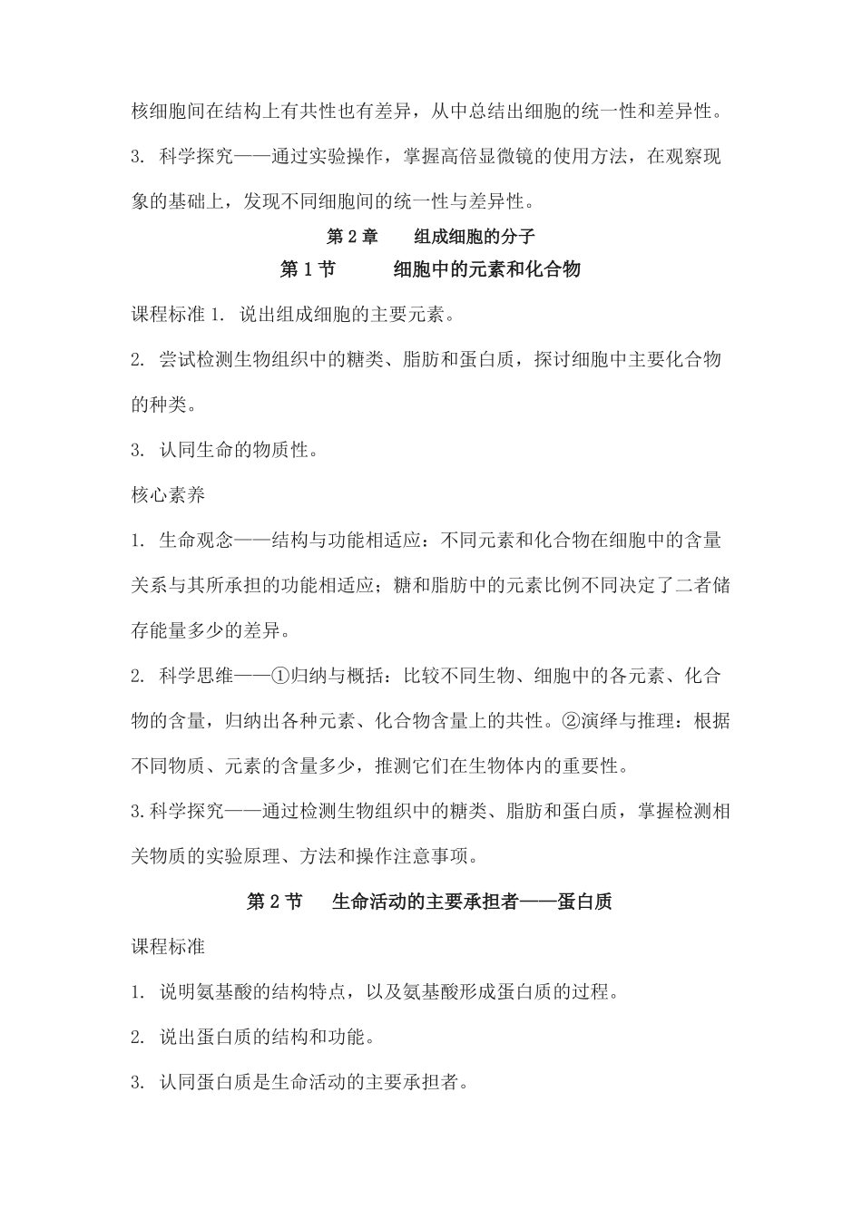 新人教版生物必修1分子与细胞核心素养的目标确定_第2页