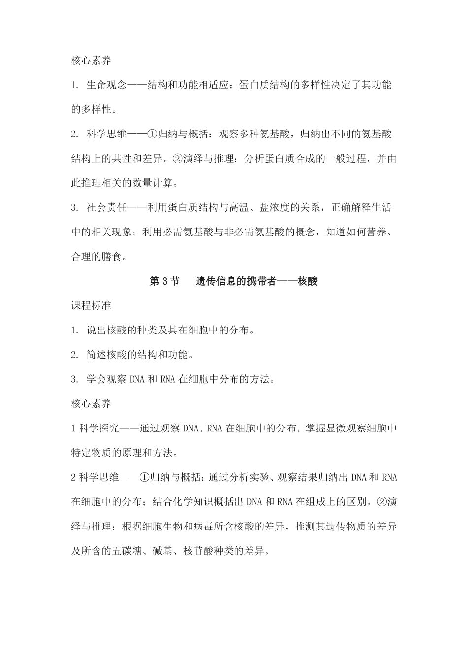 新人教版生物必修1分子与细胞核心素养的目标确定_第3页