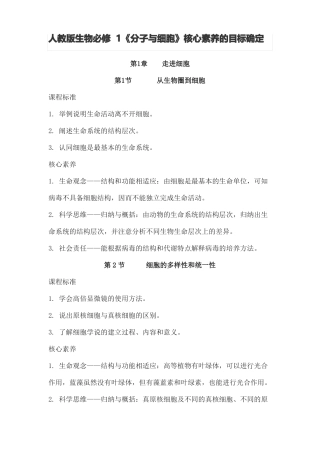 新人教版生物必修1分子与细胞核心素养的目标确定