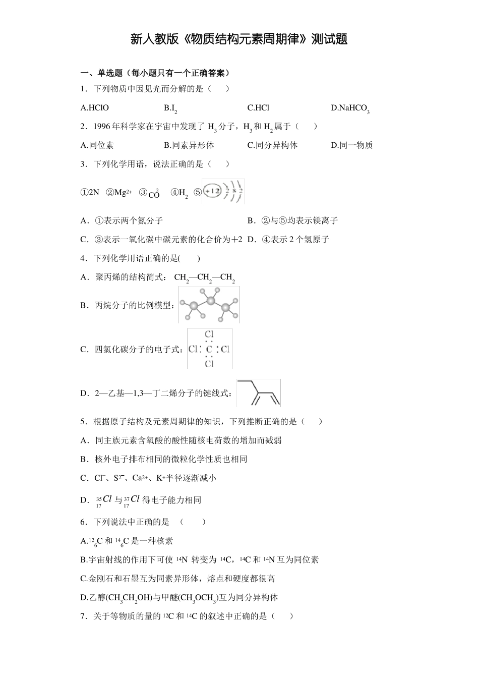 新人教版物质结构元素周期律测试题含答案_第1页