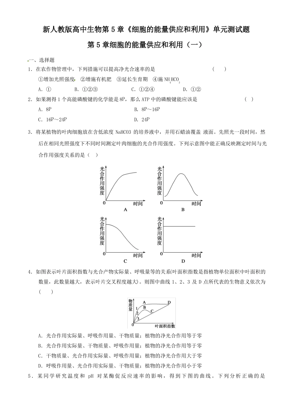 新人教版高中生物细胞的能量供应和利用单元测试题及答案_第1页