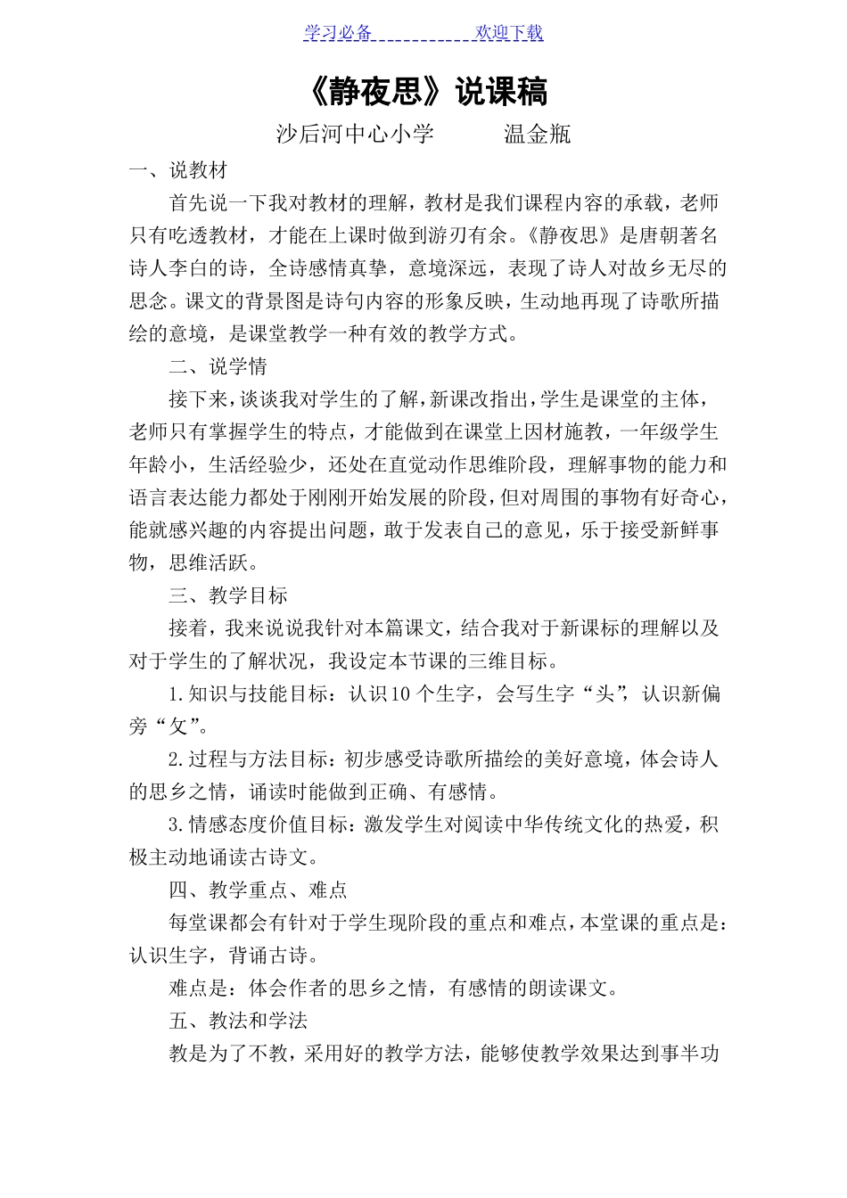 新人教版部编本一年级下册静夜思说课稿、教学设计、反思_第1页