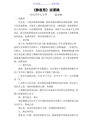 新人教版部编本一年级下册静夜思说课稿、教学设计、反思