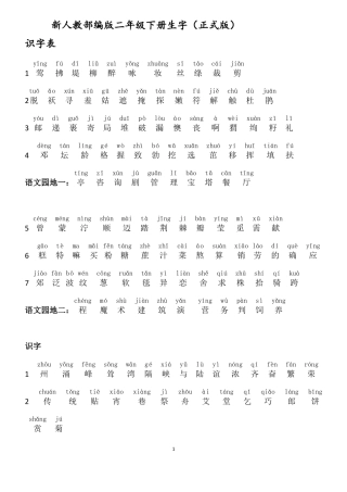 新人教部编版二年级下册生字所有均注音正式版