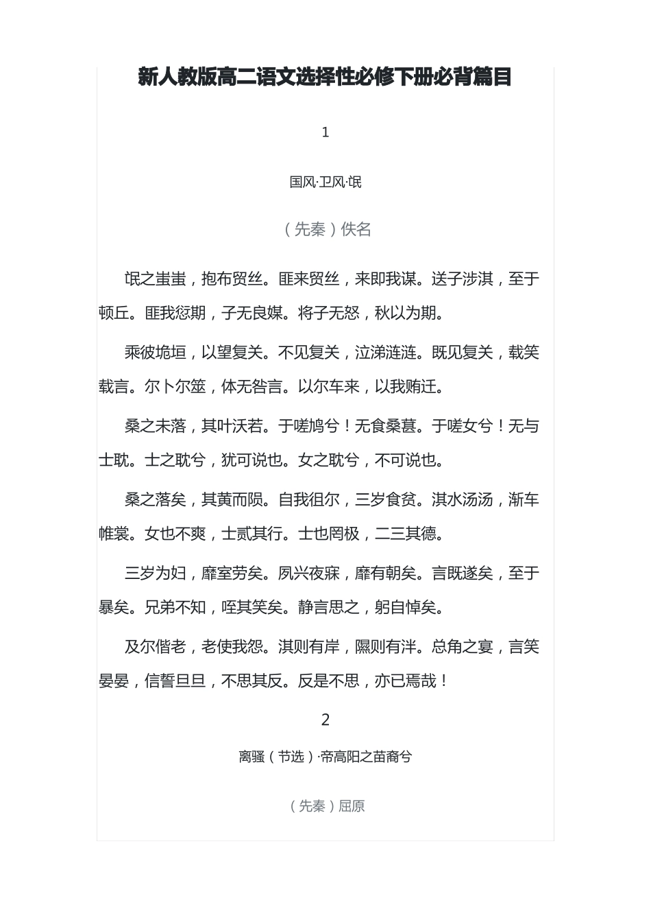 新人教版高二语文选择性必修下册必背篇目_第1页