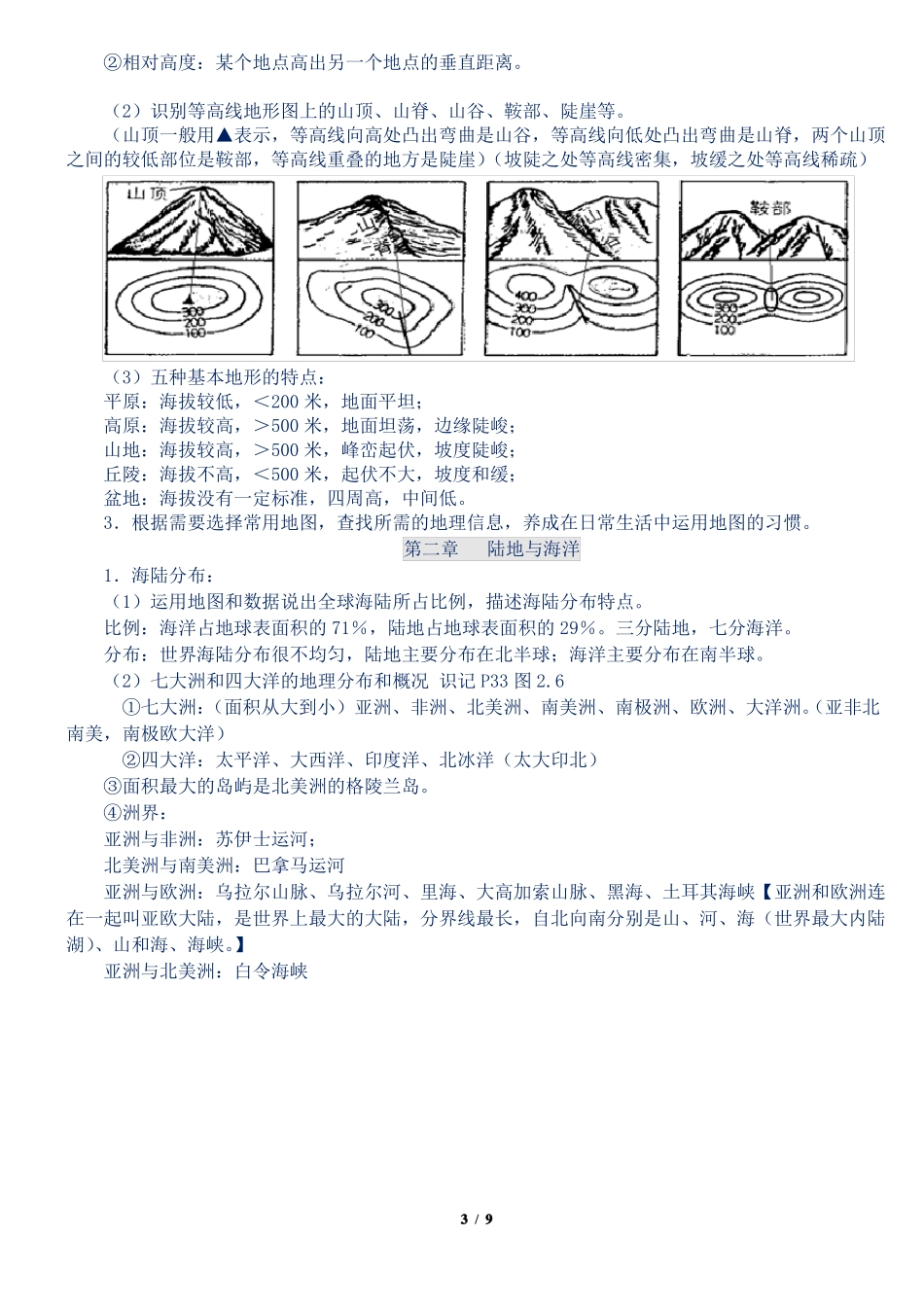 新人教部编版七年级地理上册汇总复习知识点_第3页