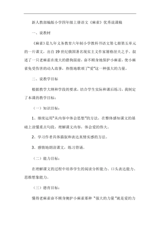 新人教部编版小学四年级上册语文麻雀优秀说课稿