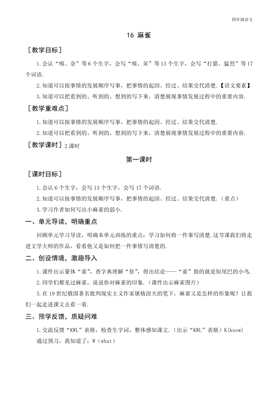 新人教部编版四年级语文上册麻雀教案+反思_第1页