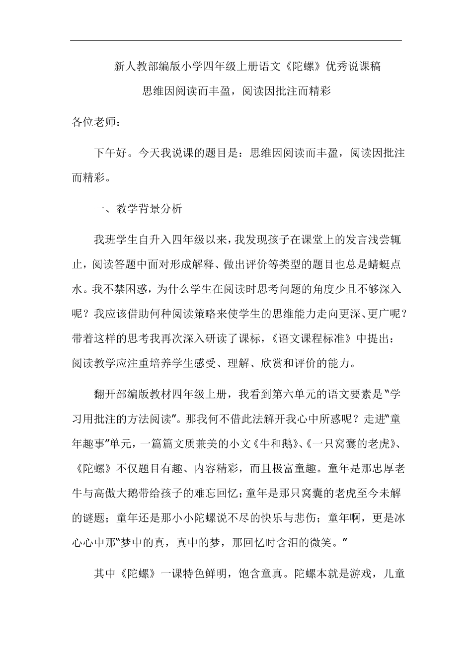 新人教部编版小学四年级上册语文陀螺优秀说课稿_第1页