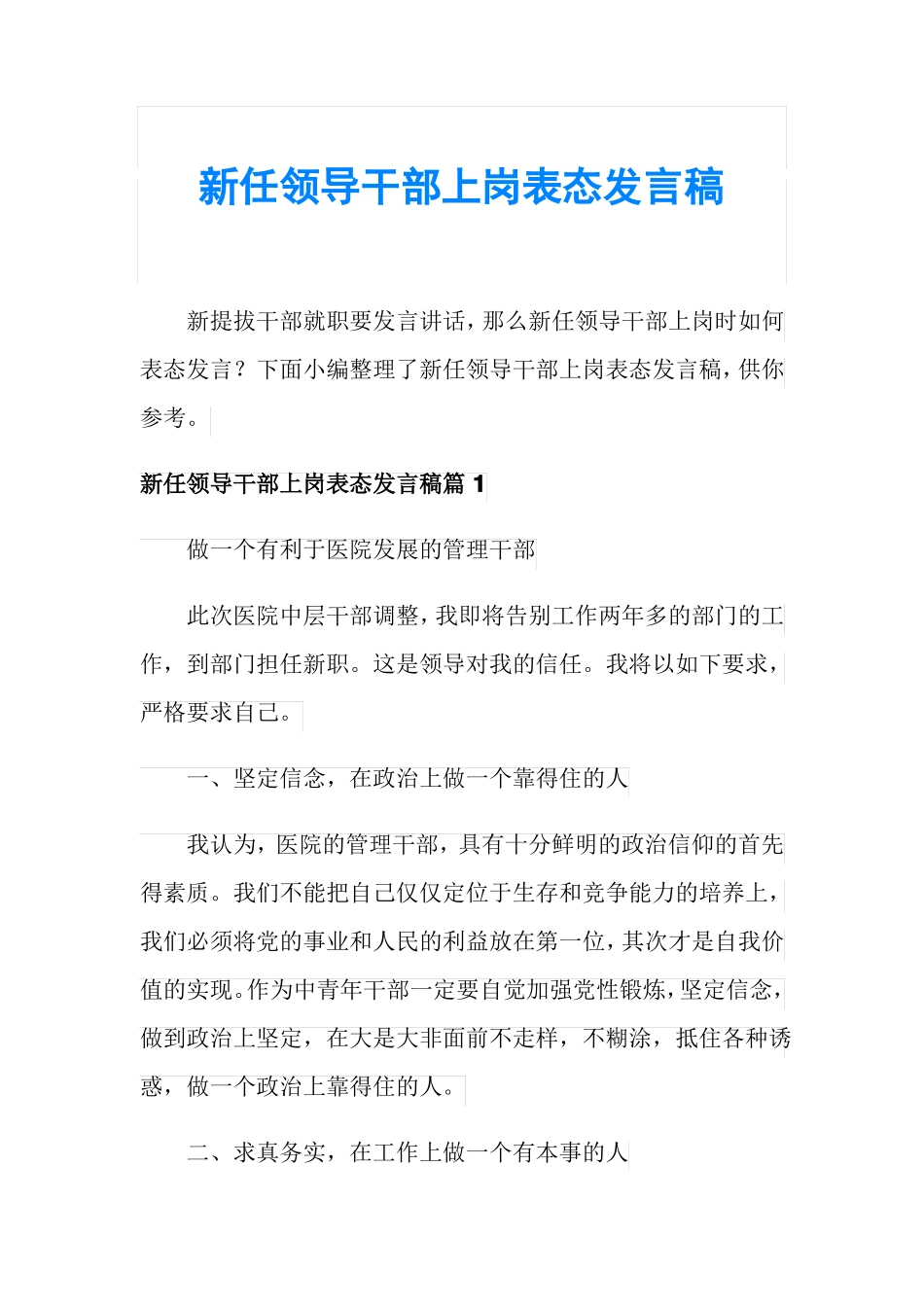 新任领导干部上岗表态发言稿_第1页