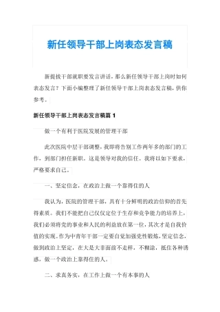 新任领导干部上岗表态发言稿