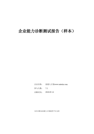 新企业诊断报告样本