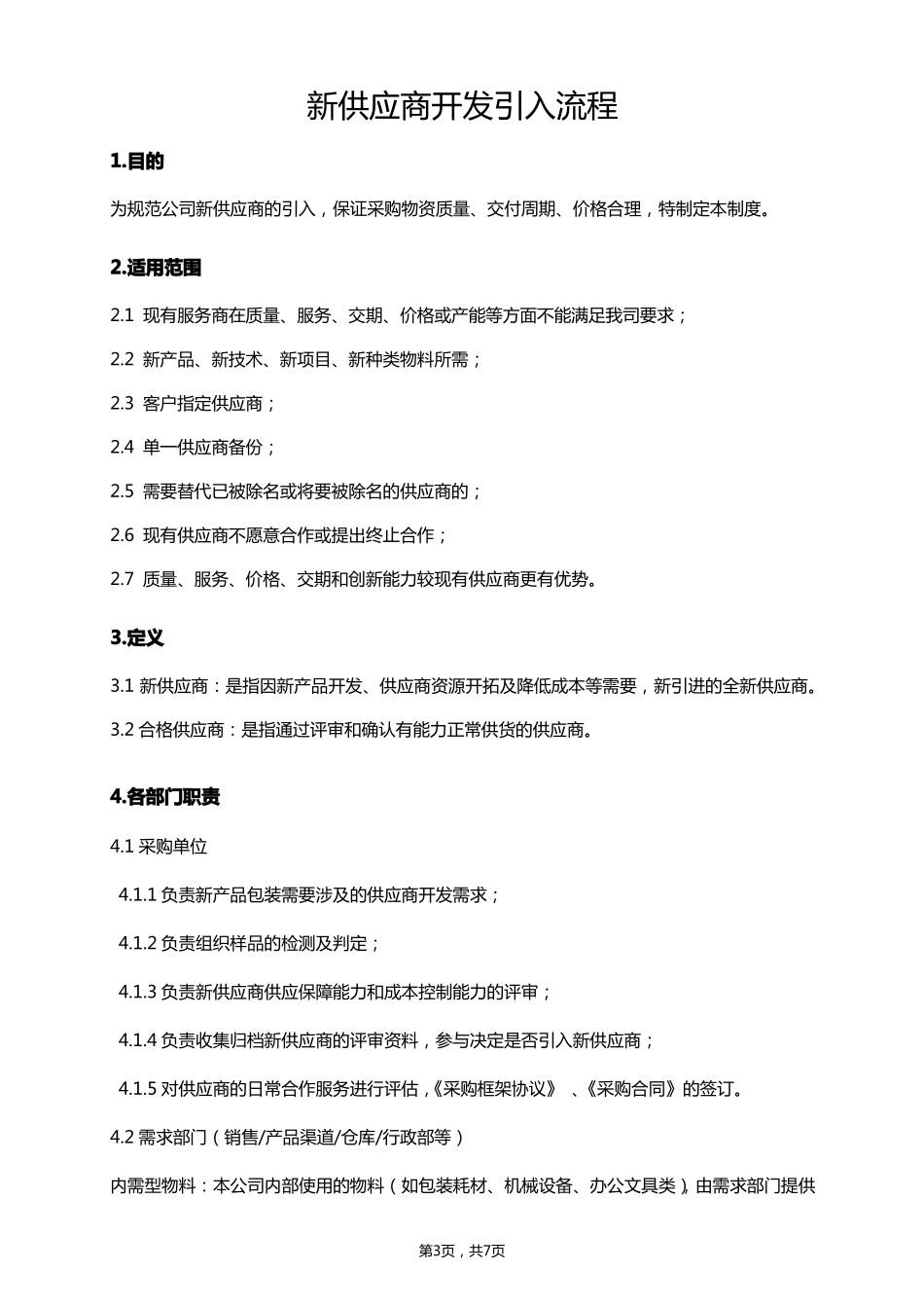 新供应商开发引入流程-副本_第3页