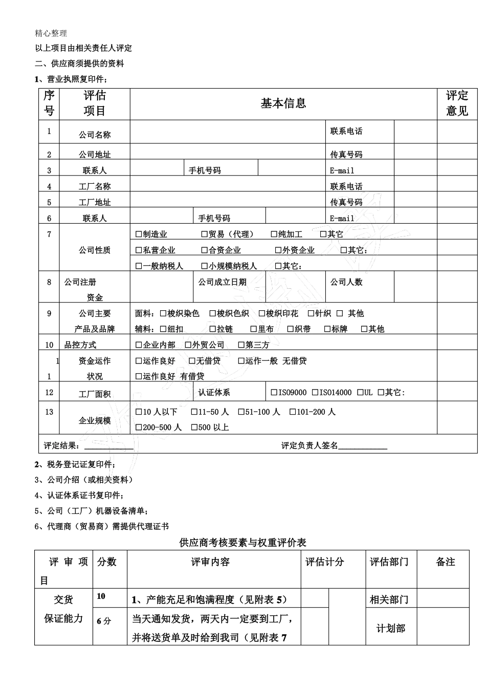 新供应商评价表格模板_第2页