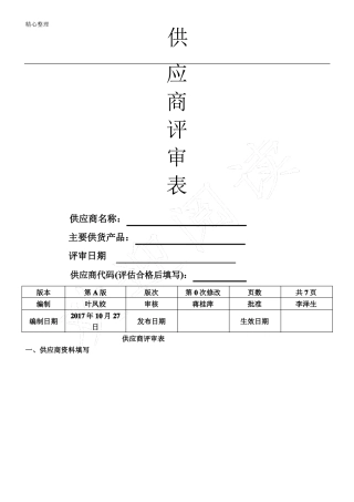 新供应商评价表格模板