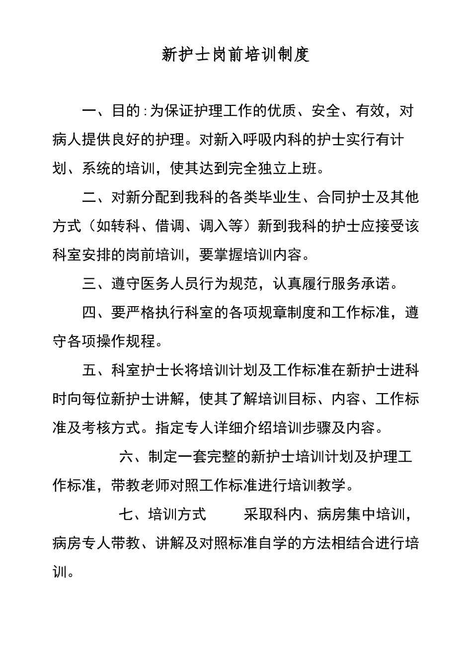 新入科护士培训制度、计划_第1页