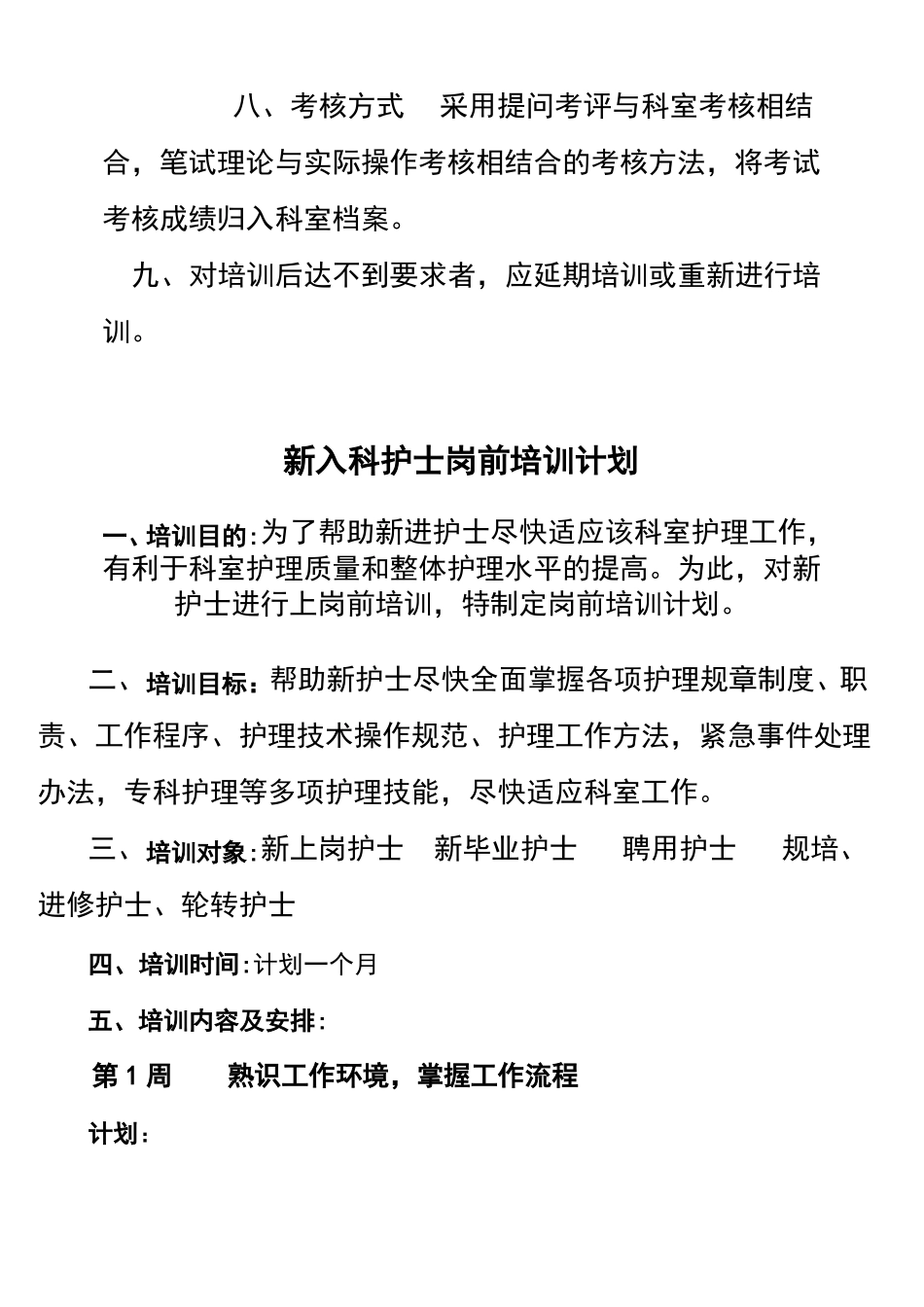 新入科护士培训制度、计划_第2页